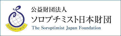 ソロプチミスト日本財団